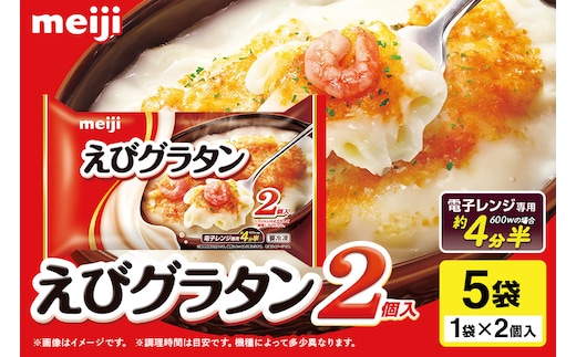 明治 えびグラタン2個入×5個 100-M