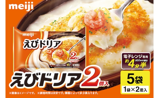 明治 えびドリア2個入×5個 100-R