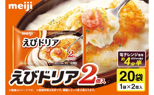 明治 えびドリア2個入×20個 100-T