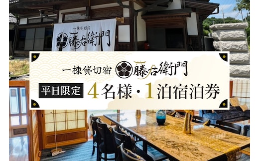 【平日限定】一棟貸切宿 藤右衛門 4名様1泊宿泊券／宿泊割引券 101-A