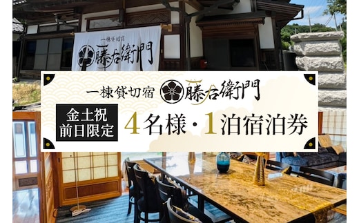 【金土祝前日限定】一棟貸切宿 藤右衛門 4名様1泊宿泊券／宿泊割引券 101-B