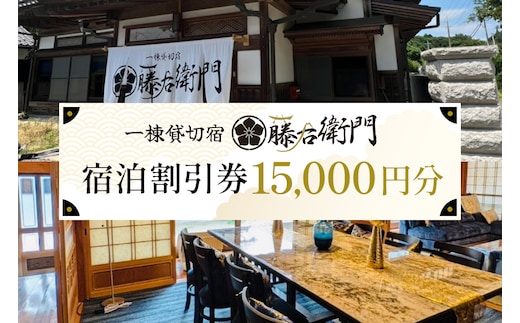 一棟貸切宿 藤右衛門 宿泊券／宿泊割引券 15,000円分 101-D