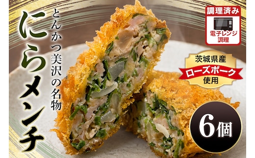 にらメンチ 60g×6個 102-A