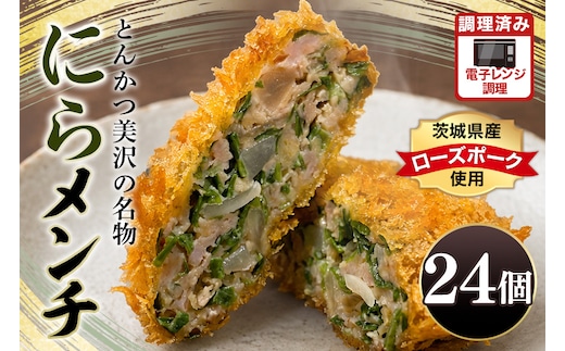 にらメンチ 60g×24個 102-C