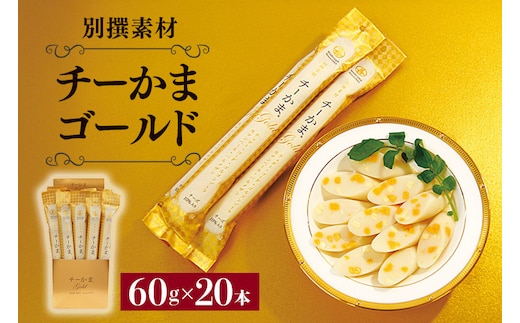 別撰素材チーかまゴールド 11-I