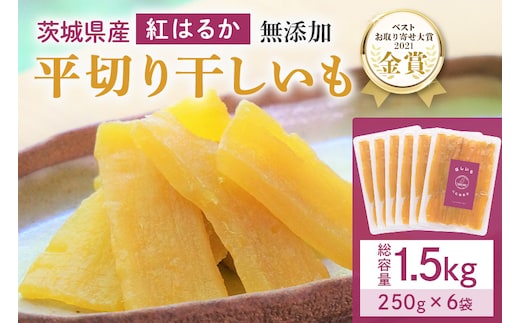 干し芋（紅はるか）1.5kg(250g×6袋) 12-A