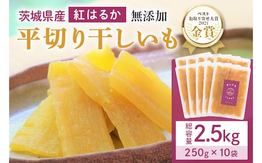 干し芋（紅はるか） 2.5kg(250g×10袋) 12-AB