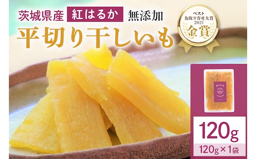 干しいも（紅はるか） 120g 12-AF