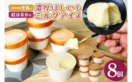 濃厚ほしいもミルクアイス 8個入 12-AG