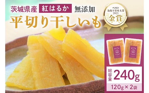 干しいも（紅はるか）240g (120g×2袋) 12-AI
