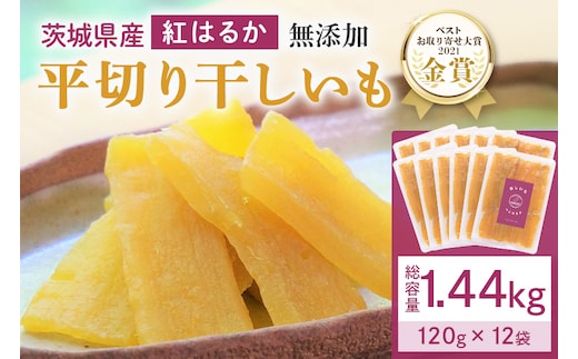 干し芋（紅はるか） 1.44kg(120g×12袋) 12-AJ