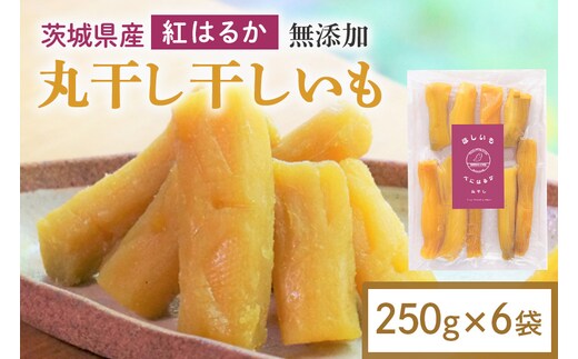 干し芋 丸干し 1.5kg(250g×6袋) 12-AL