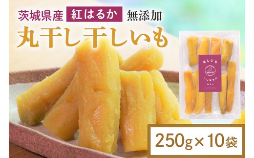 干し芋 丸干し 2.5kg(250g×10袋) 12-AM