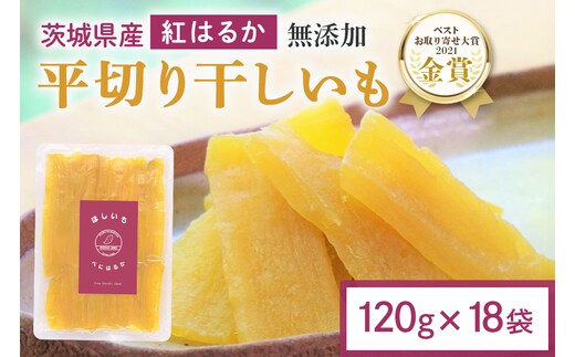 干し芋 2.16kg(120g×18袋) 12-AN