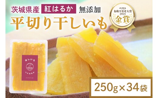 干し芋 8.5kg(250g×34袋) 12-AR