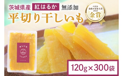 干し芋 36kg(120g×300袋) 12-AT