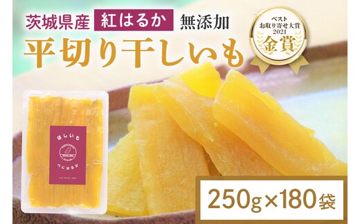 干し芋 45kg(250g×180袋) 12-AV