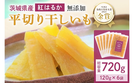 干し芋（紅はるか）720g(120g×6袋) 12-C