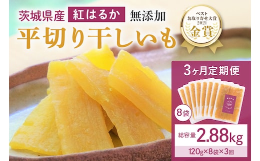 【3ヶ月定期便】干し芋 紅はるか 平干し 960g(120g×8袋)×3回 合計2.88kg 12-L