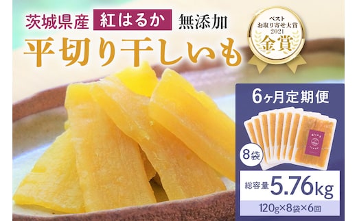 【6ヶ月定期便】干し芋 紅はるか 平干し 960g(120g×8袋) ×6回 合計5.76kg 12-M