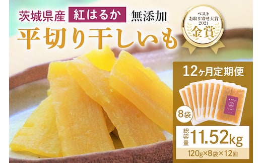 【12ヶ月定期便】干し芋 紅はるか 平干し 960g(120g×8袋)×12回 合計11.52kg 12-N