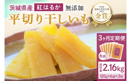 【3ヶ月定期便】干し芋 紅はるか 平干し 720g(120g×6袋)×3回 合計2.16kg 12-T