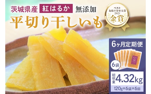【6ヶ月定期便】干し芋 紅はるか 平干し 720g(120g×6袋)×6回 合計4.32kg 12-U