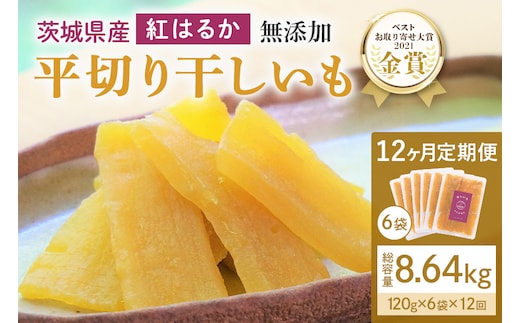 【12ヶ月定期便】干し芋 紅はるか 平干し 720g(120g×6袋)×12回 合計8.64kg 12-V