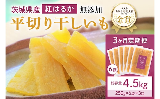 【3ヶ月定期便】干し芋 紅はるか 平干し 1.5kg(250g×6袋)3回 合計4.5kg 12-W