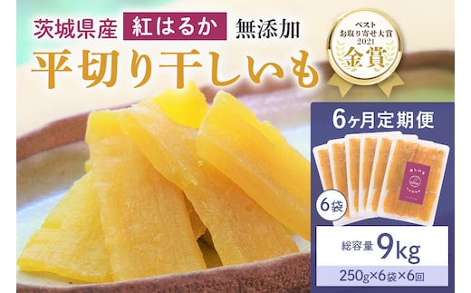 【6ヶ月定期便】干し芋 紅はるか 平干し 1.5kg(250g×6袋)6回 合計9kg 12-X