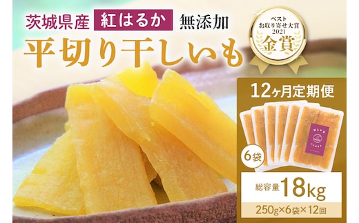 【12ヶ月定期便】干し芋 紅はるか 平干し 1.5kg(250g×6袋)×12回 合計18kg 12-Y