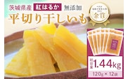 干し芋（紅はるか） 1.44kg(120g×12袋) 12-AJ