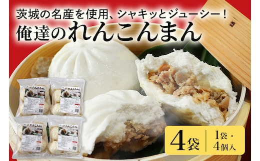 【数量限定】 俺達のれんこんまん 4袋 17-AE