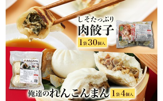 【数量限定】 しそたっぷり肉餃子・俺達のれんこんまん 各1袋 17-AR