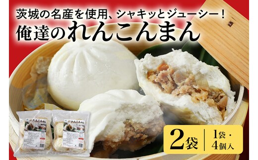 【数量限定】 俺達のれんこんまん 2袋 17-V