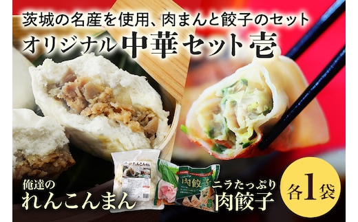 【数量限定】 ニラたっぷり肉餃子・俺達のれんこんまん 各1袋 17-W
