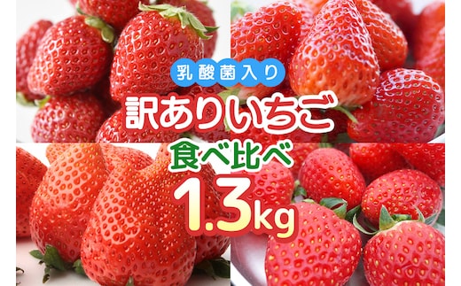 訳あり山盛り4種類 サイズ違い品種違いのいちご1.3kg 【4月～5月順次発送予定】 19-AH