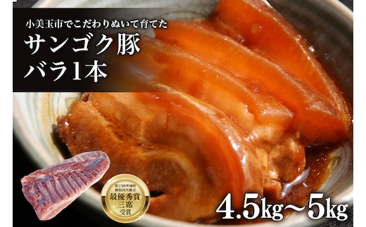 サンゴク豚 バラ1本（4.5kg～5kg） 2-F