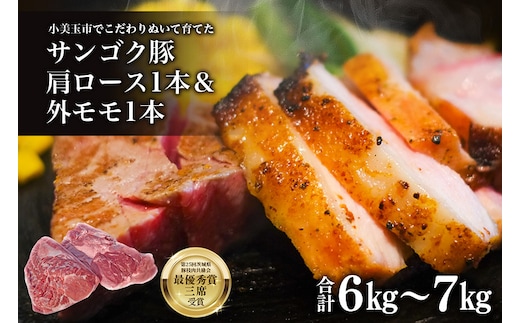 サンゴク豚 肩ロース1本（2.5kg～3kg）＆外モモ1本（3.5kg～4kg） 2-G