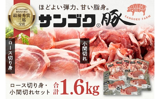 サンゴク豚 ロース切り身・小間切れセット 1.6kg 2-O