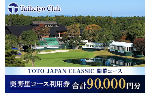 【太平洋クラブ美野里コース】利用券 9万円分 24-D