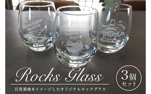 squadron ロックグラス 3個セット 26-G