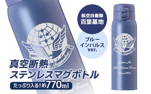 VBLステンレスマグボトル（水筒） 770ml 航空自衛隊 百里基地 ブルーインパルスver. 26-J