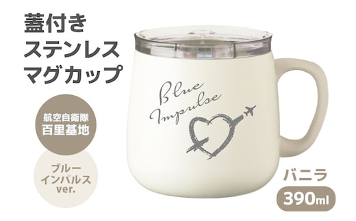 蓋付きステンレスマグカップバニラ390ml 航空自衛隊百里基地ブルーインパルスver. 26-L