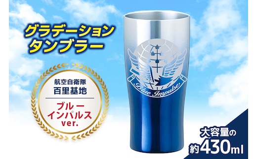 グラデーションタンブラー 航空自衛隊 百里基地 ブルーインパルスver. 26-H