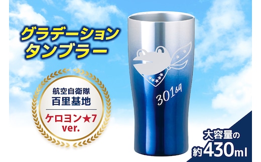 グラデーションタンブラー 航空自衛隊 百里基地 ケロヨン★7ver. 26-I