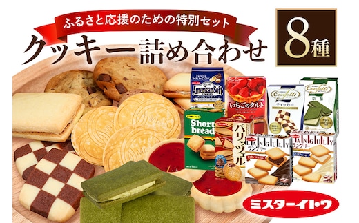 小美玉クッキー 8種セット 詰め合わせ 28-A