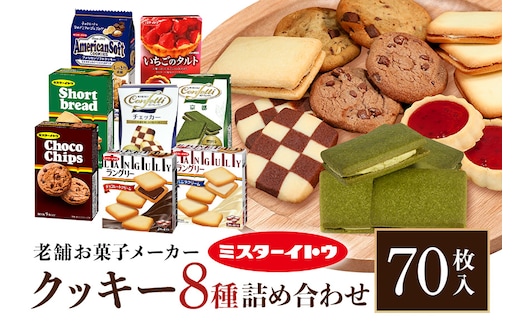 小美玉クッキー 8種セット 詰め合わせ 28-A