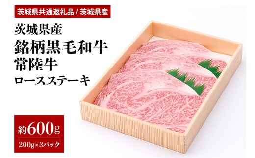 茨城県産銘柄黒毛和牛常陸牛ロースステーキ約600g(茨城県共通返礼品) 29-K