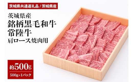 茨城県産銘柄黒毛和牛常陸牛肩ロース焼肉用約500g(茨城県共通返礼品) 29-M